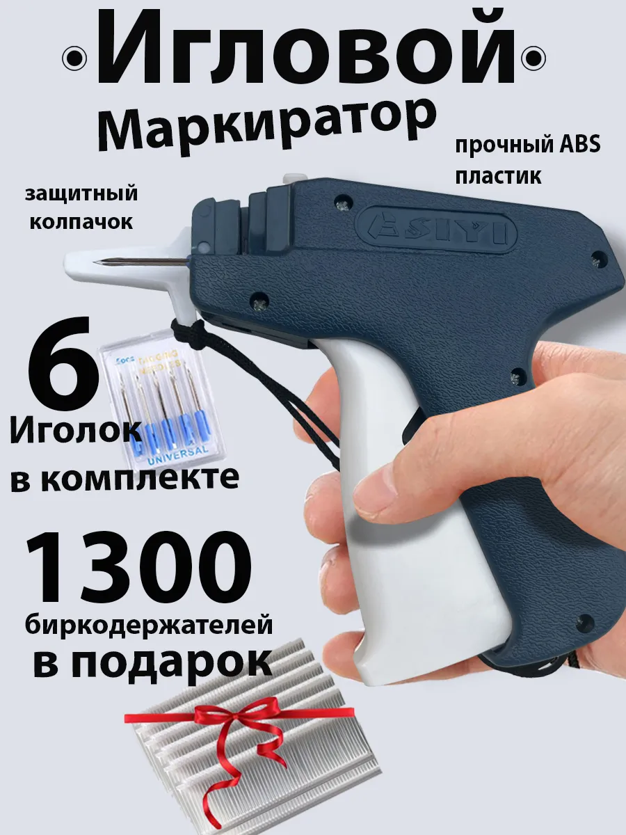 Игловой пистолет для бирок и этикеток маркиратор