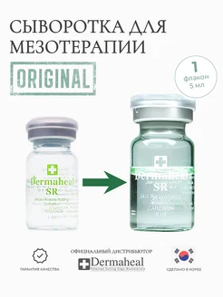 Сыворотка для лица под мезороллер Dermaheal 57684058 купить за 826 ₽ в интернет-магазине Wildberries