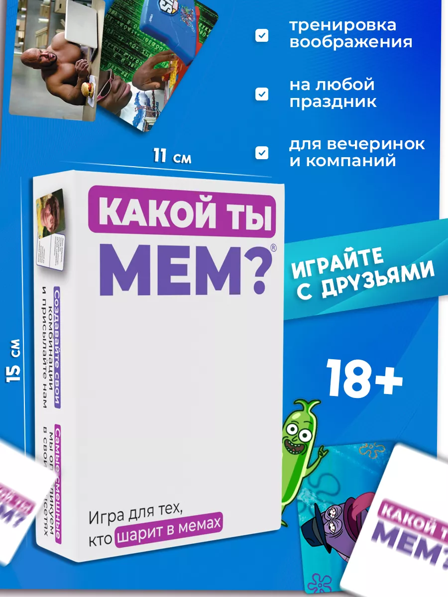 Настольная игра мемы для компании КАКОЙ ТЫ МЕМ? 57684272 купить за 487 ₽ в  интернет-магазине Wildberries