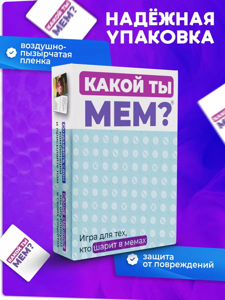 Настольная игра мемы для компании КАКОЙ ТЫ МЕМ? 57684272 купить за 487 ₽ в  интернет-магазине Wildberries