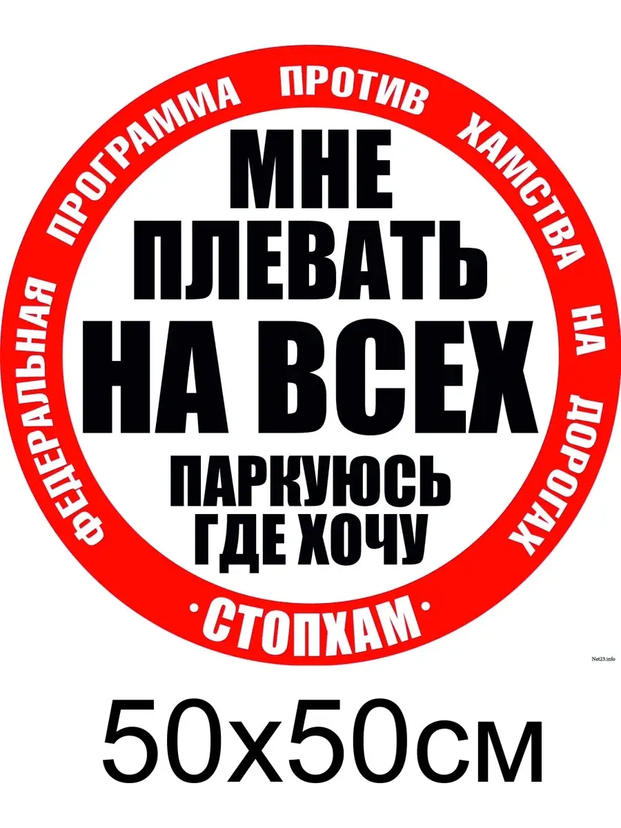 наклейка мне плевать на всех паркуюсь как хочу стопхам/50х50см 57687826  купить за 325 ₽ в интернет-магазине Wildberries