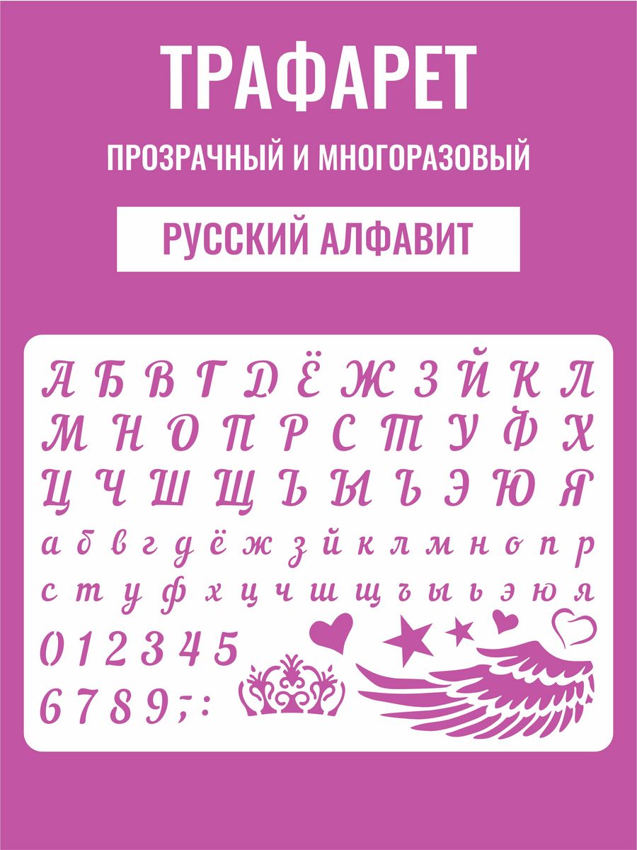 Трафарет русский алфавит буквы цифры декор для творчества Киндер След  57694702 купить за 319 ₽ в интернет-магазине Wildberries