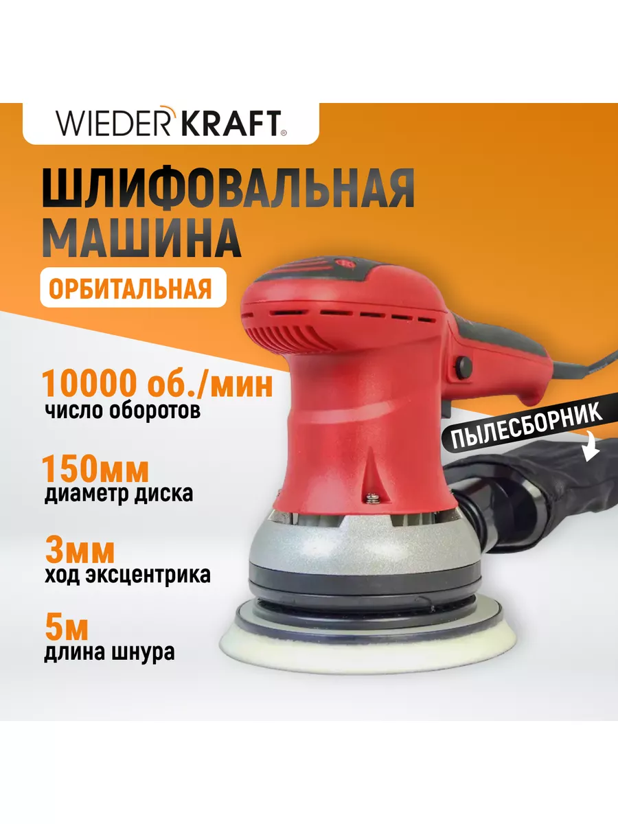 Орбитальная шлифовальная машина WIEDERKRAFT 57719387 купить за 16 739 ₽ в  интернет-магазине Wildberries