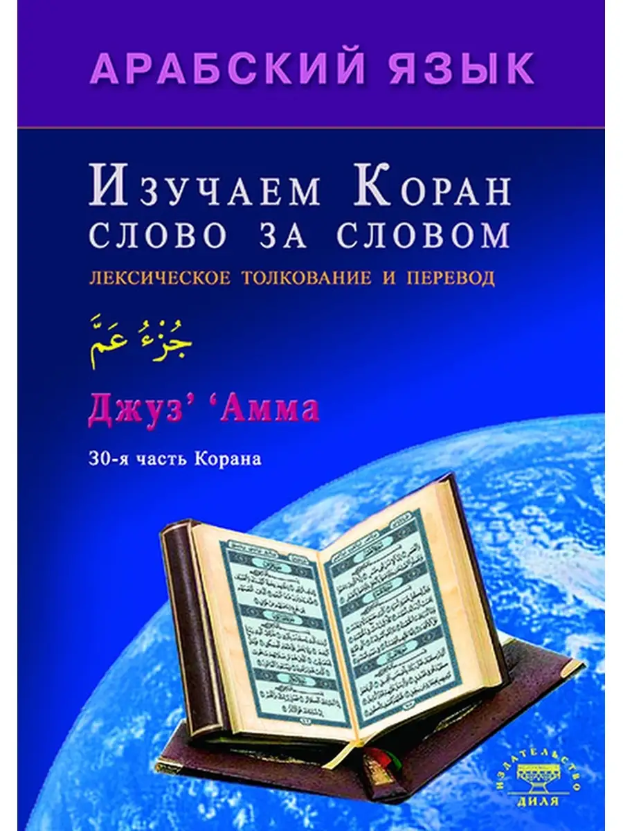 Арабский язык. Изучаем Коран слово за словом Издательство Диля 57721538  купить за 468 ₽ в интернет-магазине Wildberries