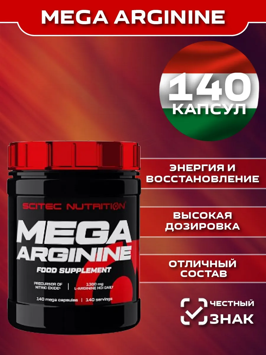 Аргинин. Mega Arginine 140 caps.