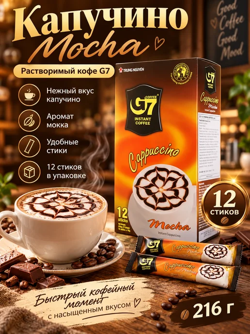G7 Вьетнамский растворимый кофе 3 в 1 в пакетиках, Mocha, вариант