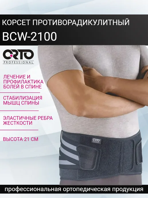 Orto Корсетный пояс противорадикулитный BCW 2100, серый