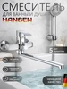 Смеситель для ванны с душем длинный поворотный излив Hansen 57723188 купить за 4 183 ₽ в интернет‑магазине Wildberries