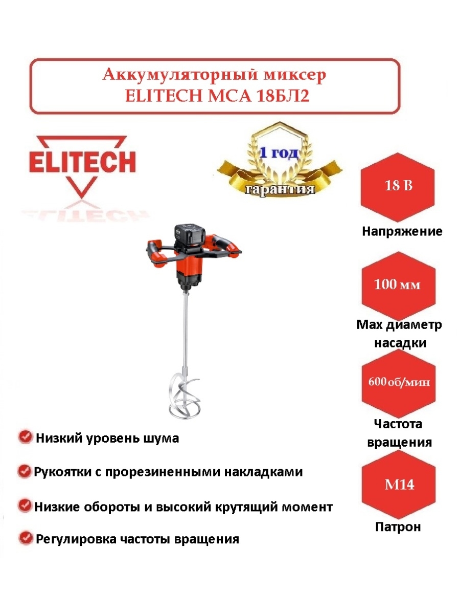 Аккумуляторная дрель-миксер Elitech МСА 18бл 191592. Миксер строительный аккумуляторный Elitech МСА 18бл без АКБ И ЗУ [191592]. Насадки на миксер строительный Элитеч. Элитеч Импакт.