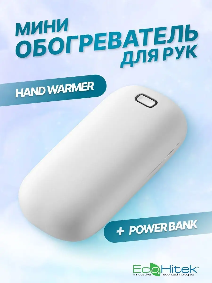 Мини обогреватель для рук EcoHitek 57723444 купить в интернет-магазине  Wildberries