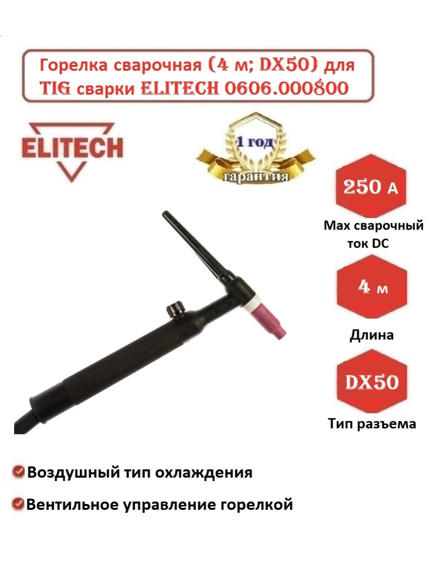 Горелка 0606.000800. Elitech горелка. Горелка Elitech 0606.000800.