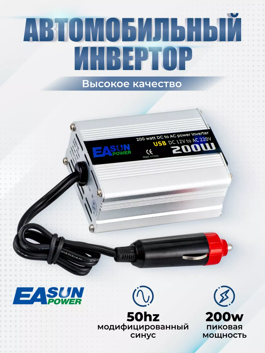 Автомобильный инвертор 12-220В 200 Вт EASunPower 57723825 купить за 1 709 ₽  в интернет-магазине Wildberries