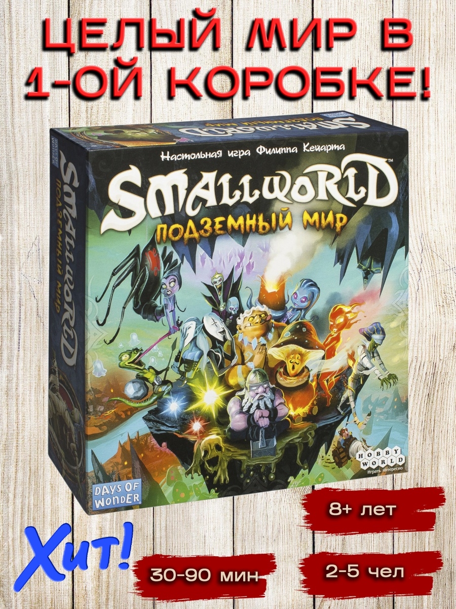 Small games отзывы. Смол ворлд подземный мир. Small World настольная игра подземный мир. Маленький мир подземный мир. Маленький мир подземный мир фишки народов.