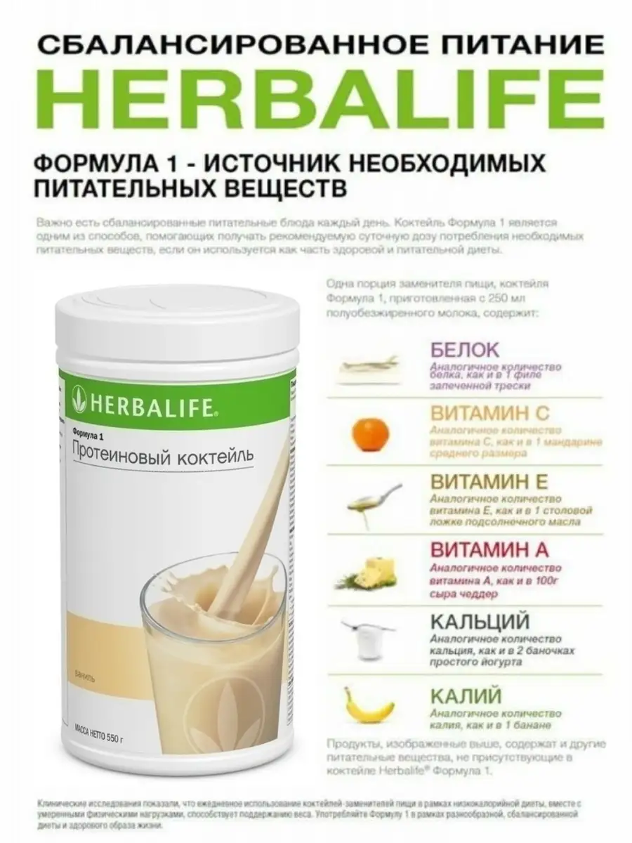 Протеиновый коктейль Гербалайф (Herbalife) Формула 1/Сбалансированное  питание Herbalife 57733974 купить в интернет-магазине Wildberries