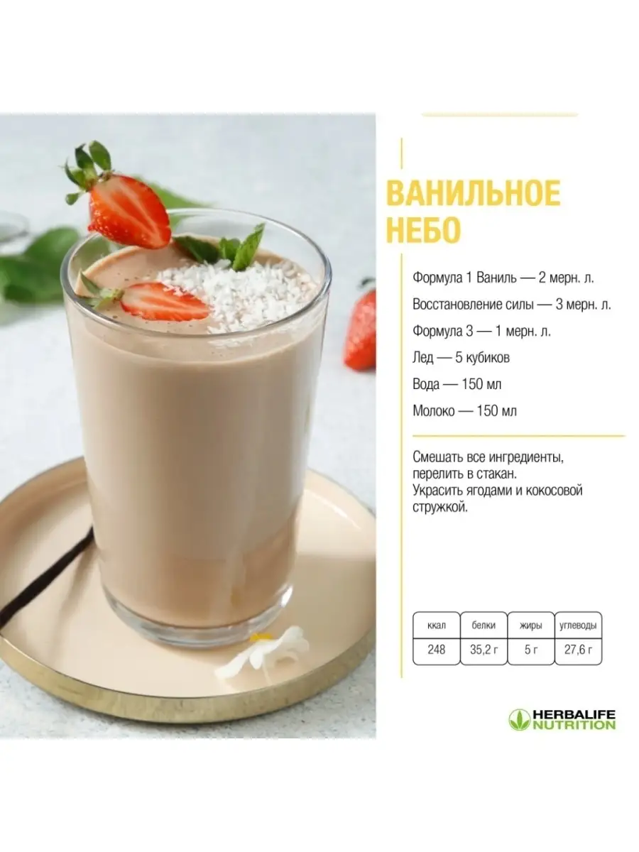 Протеиновый коктейль Гербалайф (Herbalife) Формула 1/Сбалансированное  питание Herbalife 57733974 купить в интернет-магазине Wildberries