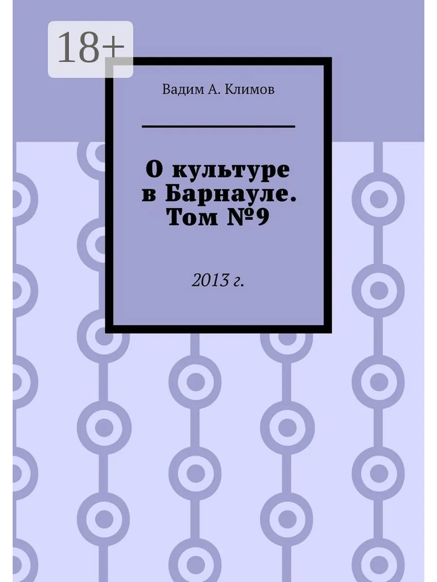 О культуре в Барнауле. Том №9