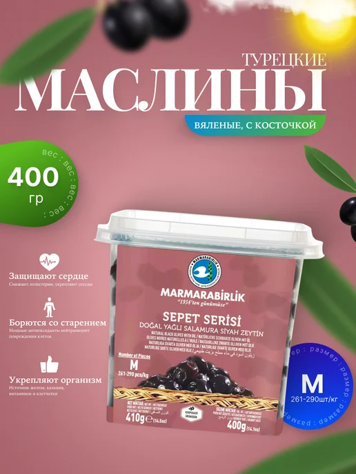 Marmarabirlik Турецкие маслины sepet serisi вяленые, М, вариант