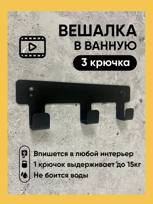 Vektor Decor Вешалка настенная, крючки для ванной