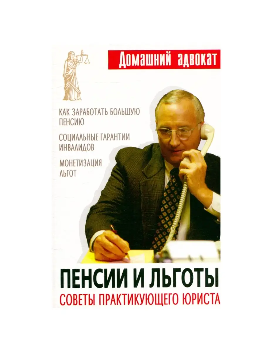 Пенсии и льготы. Советы практикующего юриста Ленинград 57743207 купить в  интернет-магазине Wildberries