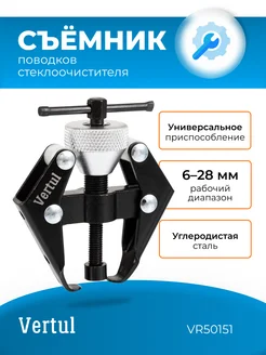 Съемник поводков стеклоочистителя VR50151 VERTUL 57743853 купить за 681 ₽ в интернет-магазине Wildberries