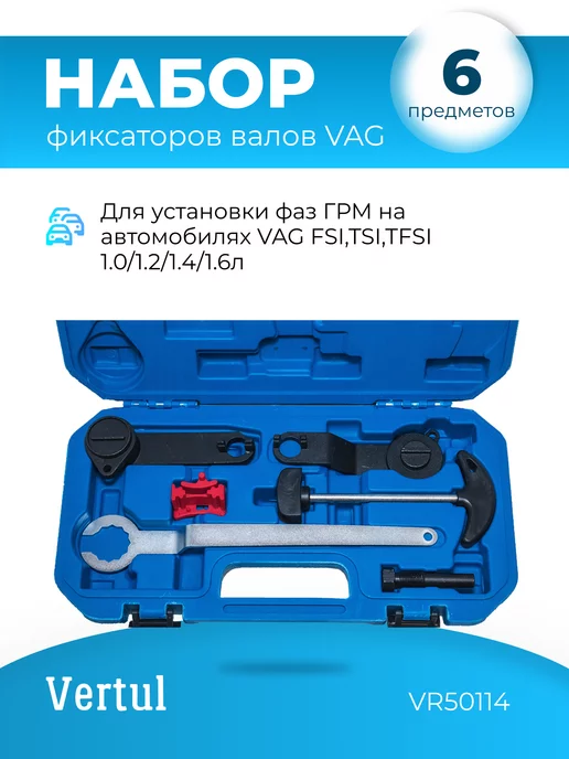 Vertul Набор фиксаторов валов VAG FSI, TSI, TFSI 1.0,1.2,1.4,1.6л, вариант