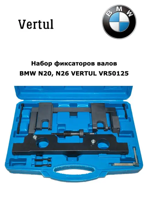 Vertul Набор фиксаторов валов BMW N20, N26 VR50125, вариант
