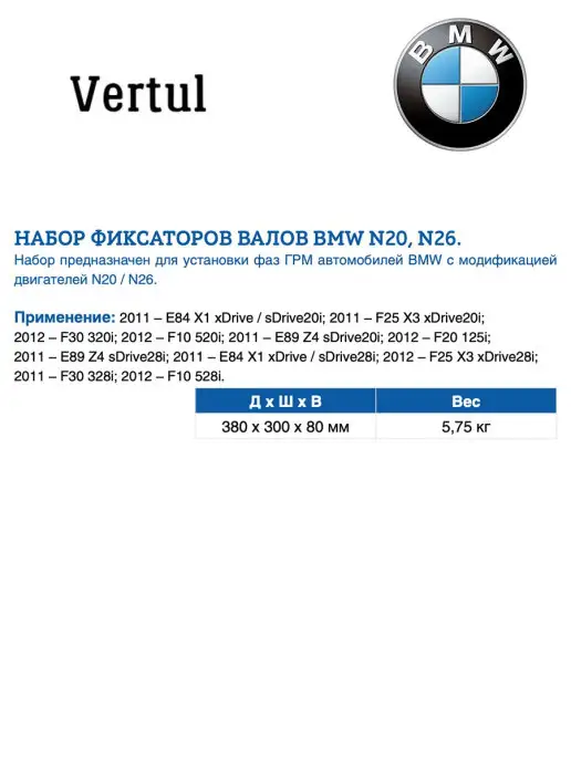 Vertul Набор фиксаторов валов BMW N20, N26 VR50125, вариант, фото 2