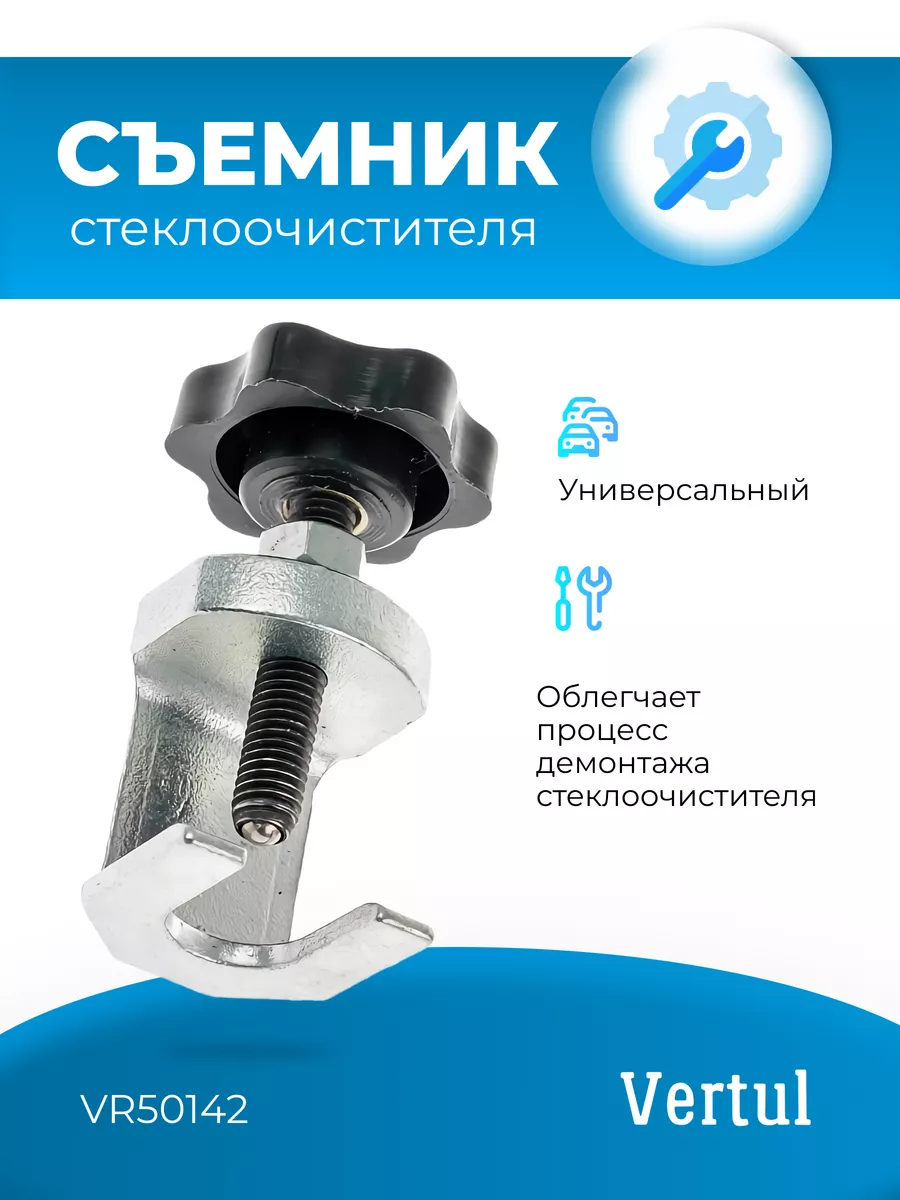 Съемник стеклоочистителя VR50142