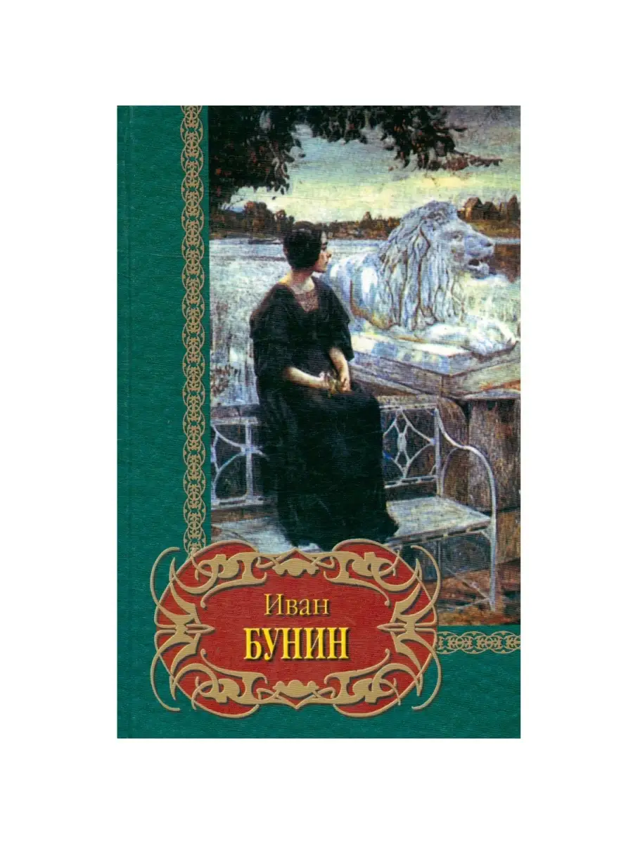 А. Обложки книг бунина. Бунин и его произведения. Обложки книг бунина. Бунин и его произведения.