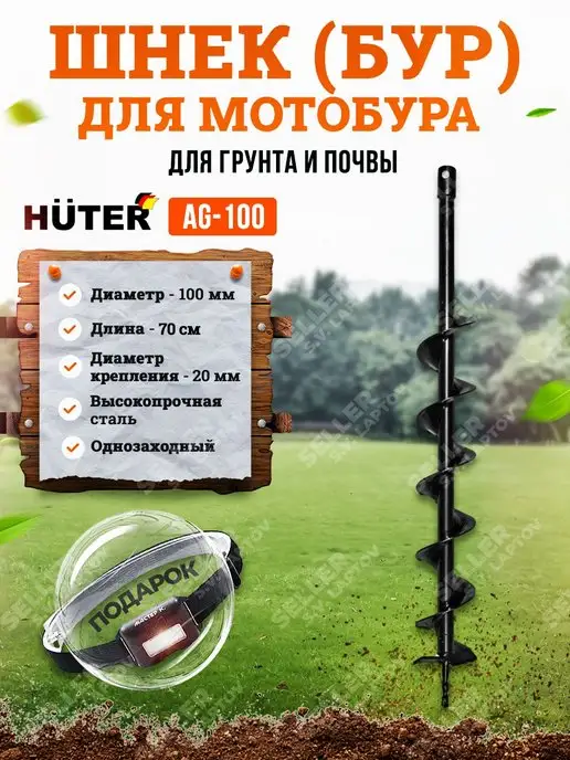 HUTER Шнек (бур) для мотобура для грунта и почвы AG-100, вариант