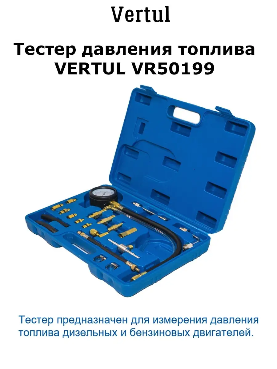 Тестер давления топлива VERTUL VR50199