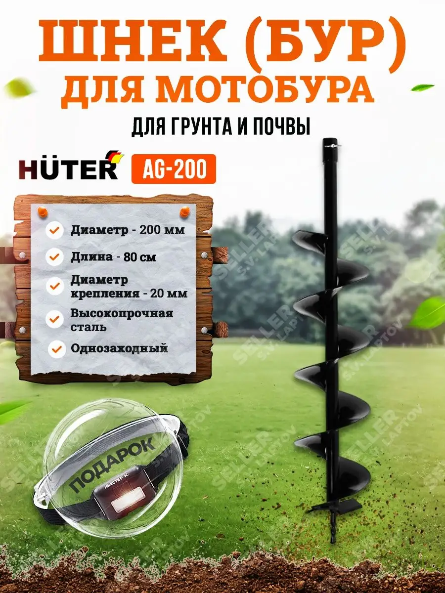Шнек (бур) для мотобура для грунта и почвы AG-200