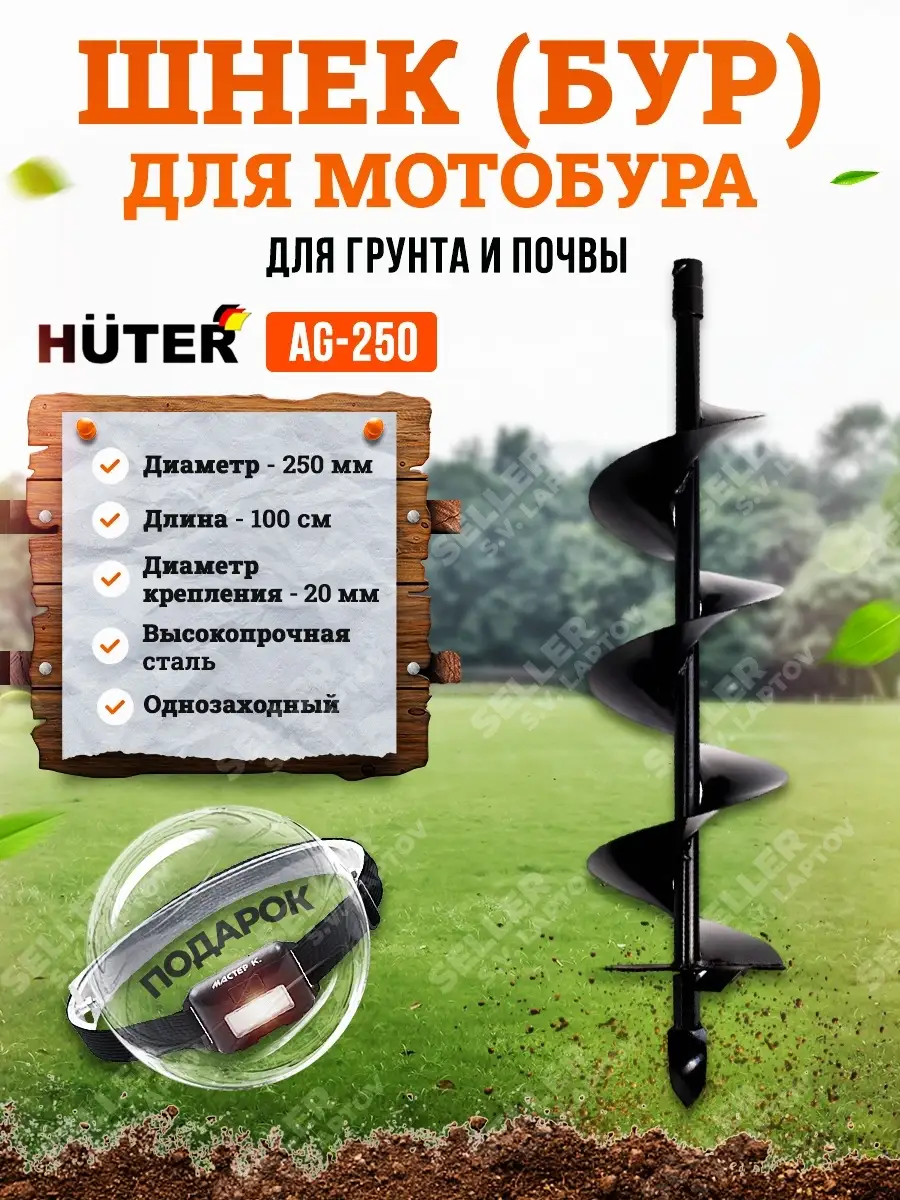 Шнек (бур) для мотобура для грунта и почвы AG-250