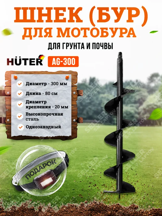 HUTER Шнек (бур) для мотобура для грунта и почвы AG-300, вариант