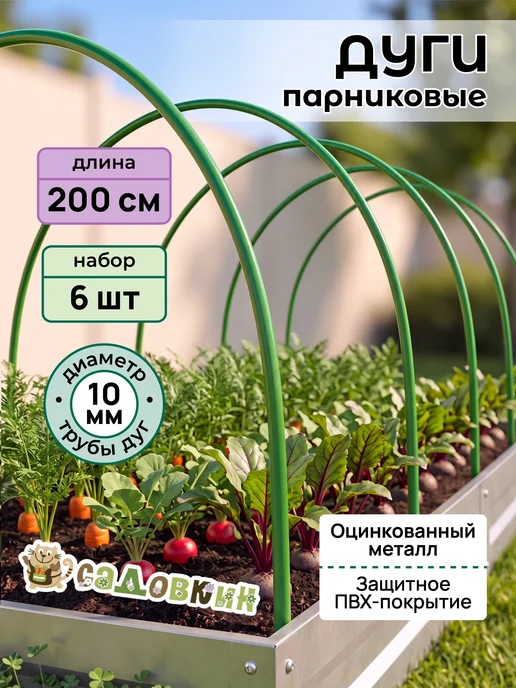 САДОВКИН Дуги парниковые, Длина 3м (6 штук), 2 м
