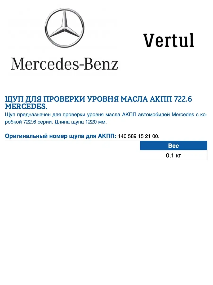 Щуп для проверки уровня масла АКПП 722.6 Mercedes VERTUL 57750195 купить за  771 ₽ в интернет-магазине Wildberries