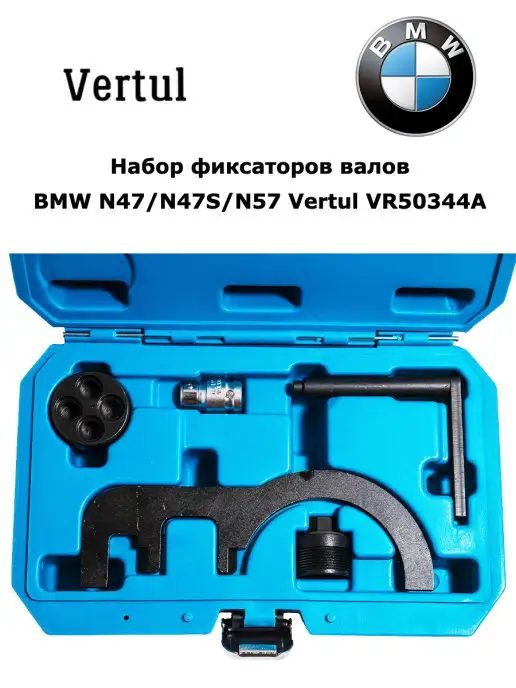 Vertul Набор фиксаторов валов BMW N47 N47S N57 VR50344A, вариант