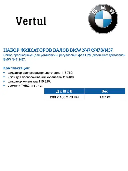 Vertul Набор фиксаторов валов BMW N47 N47S N57 VR50344A, вариант, фото 2