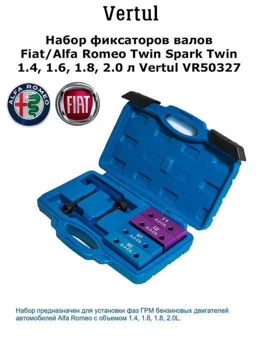 Vertul Набор фиксаторов валов Fiat Alta Romeo Twin Spark Twin, вариант