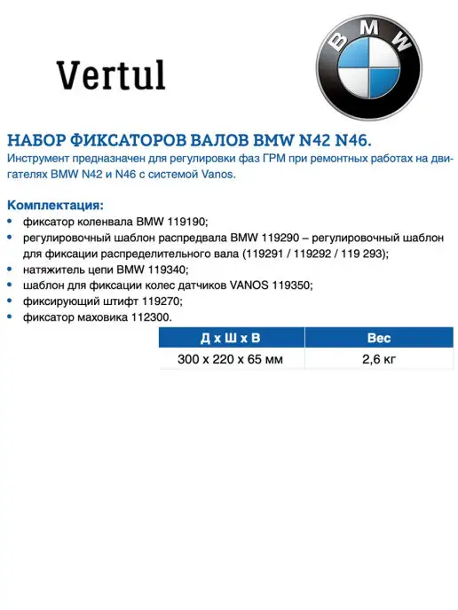 Vertul Набор фиксаторов валов BMW N42 N46 VR50326, вариант, фото 2