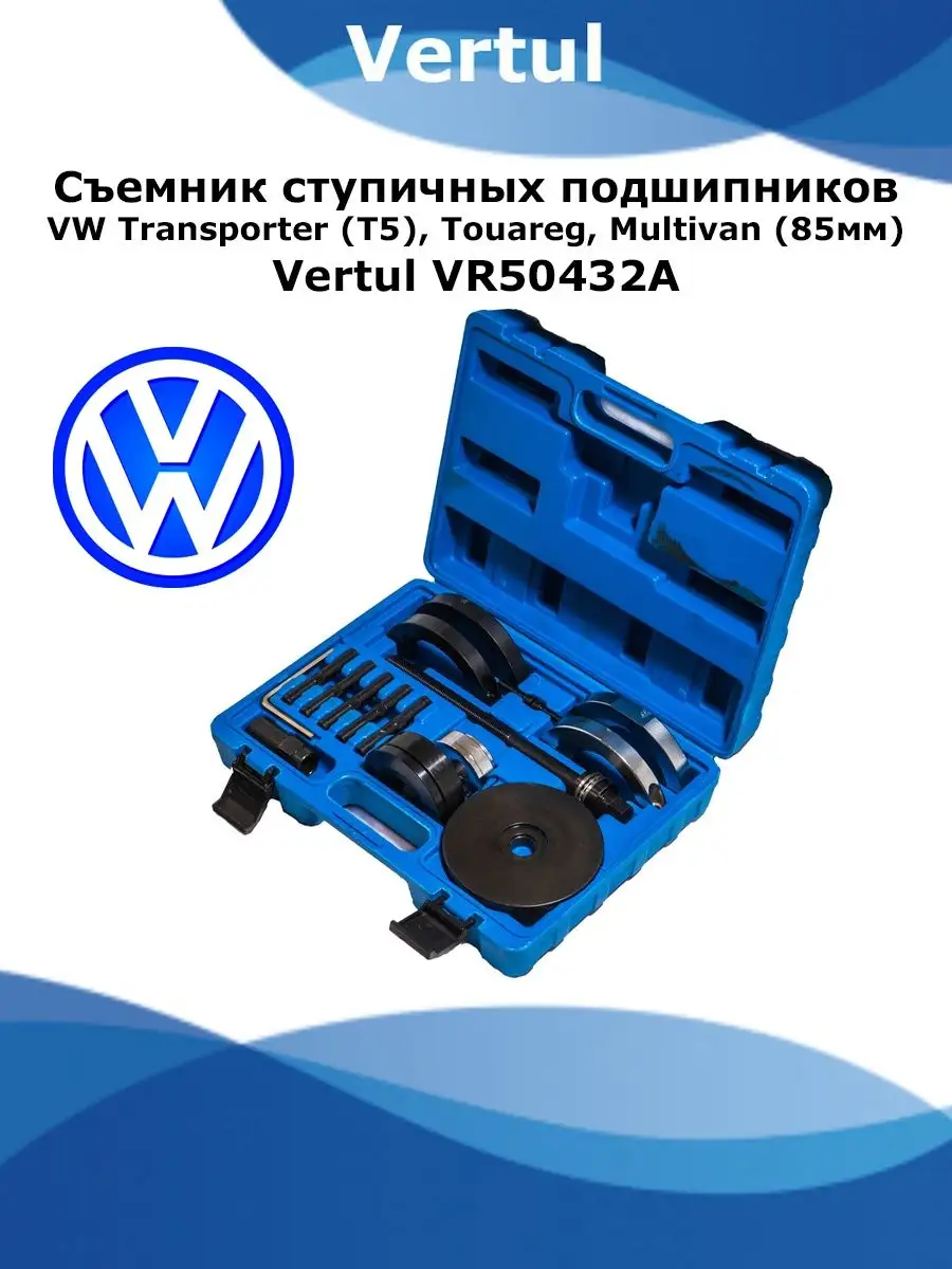 Съемник ступичных подшипников VW 85мм VERTUL 57753913 купить за 8 703 ₽ в  интернет-магазине Wildberries