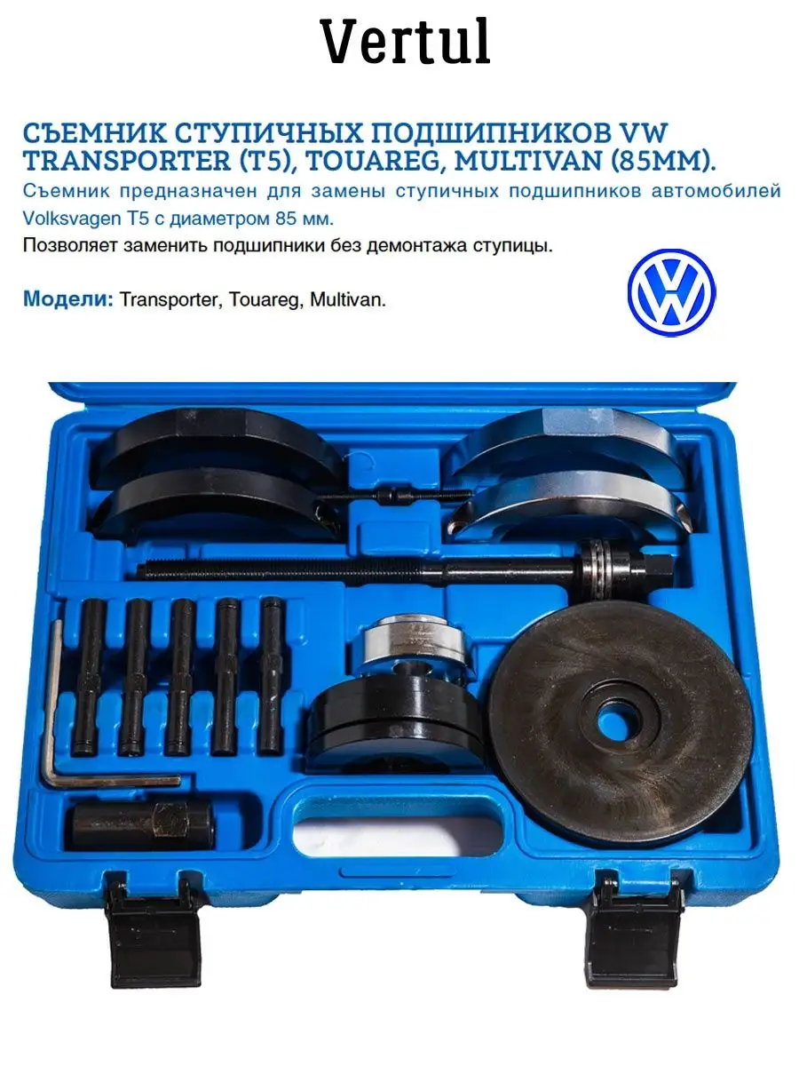 Съемник ступичных подшипников VW 85мм VERTUL 57753913 купить за 8 890 ₽ в  интернет-магазине Wildberries