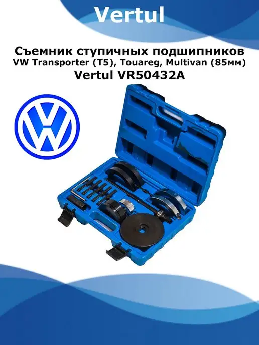 Vertul Съемник ступичных подшипников VW 85мм, вариант