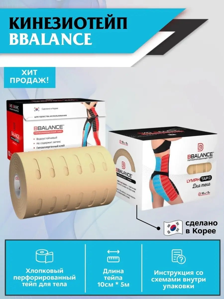 Тейпы для тела лимфодренаж BBalance Tape 57754188 купить за 1 580 ₽ в  интернет-магазине Wildberries