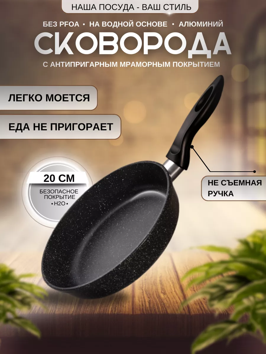 Сковорода антипригарная 20 см