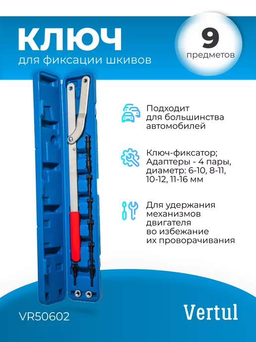 Vertul Универсальный ключ для фиксации шкивов 40-220мм, Универсальный 40-220мм