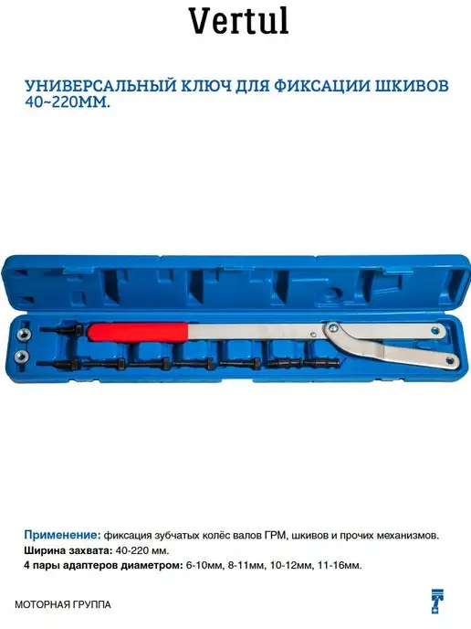 Vertul Универсальный ключ для фиксации шкивов 40-220мм, Универсальный 40-220мм, фото 2