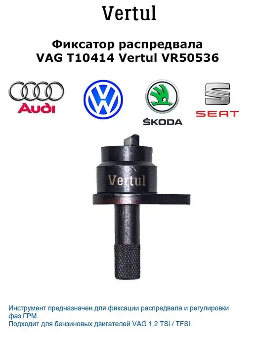 Vertul Фиксатор распредвала VAG T10414 VR50536, вариант