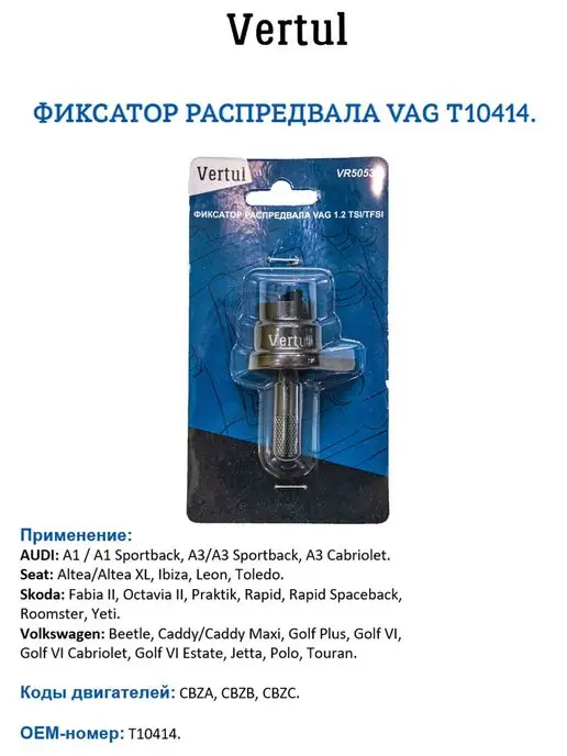 Vertul Фиксатор распредвала VAG T10414 VR50536, вариант, фото 2