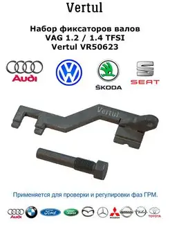 Vertul Набор фиксаторов валов VAG 1.2 1.4 TFSI VR50623